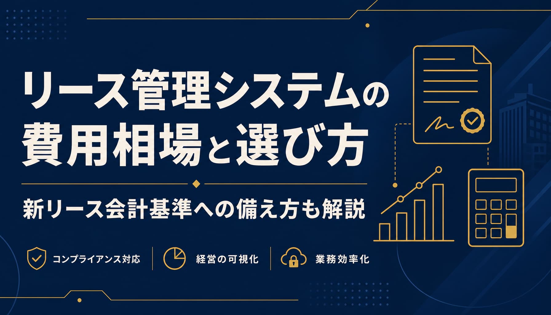 リース管理システムの費用相場と選び方 新リース会計基準への備え方も解説