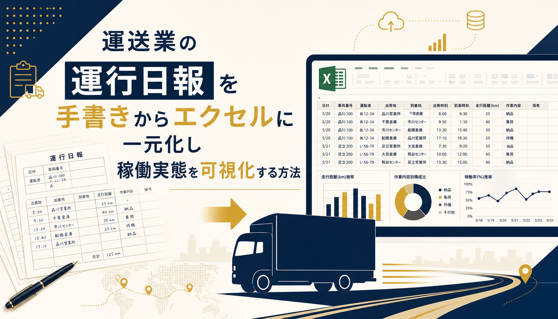運送業の運行日報を手書きからエクセルに一元化し稼働実態を可視化する方法