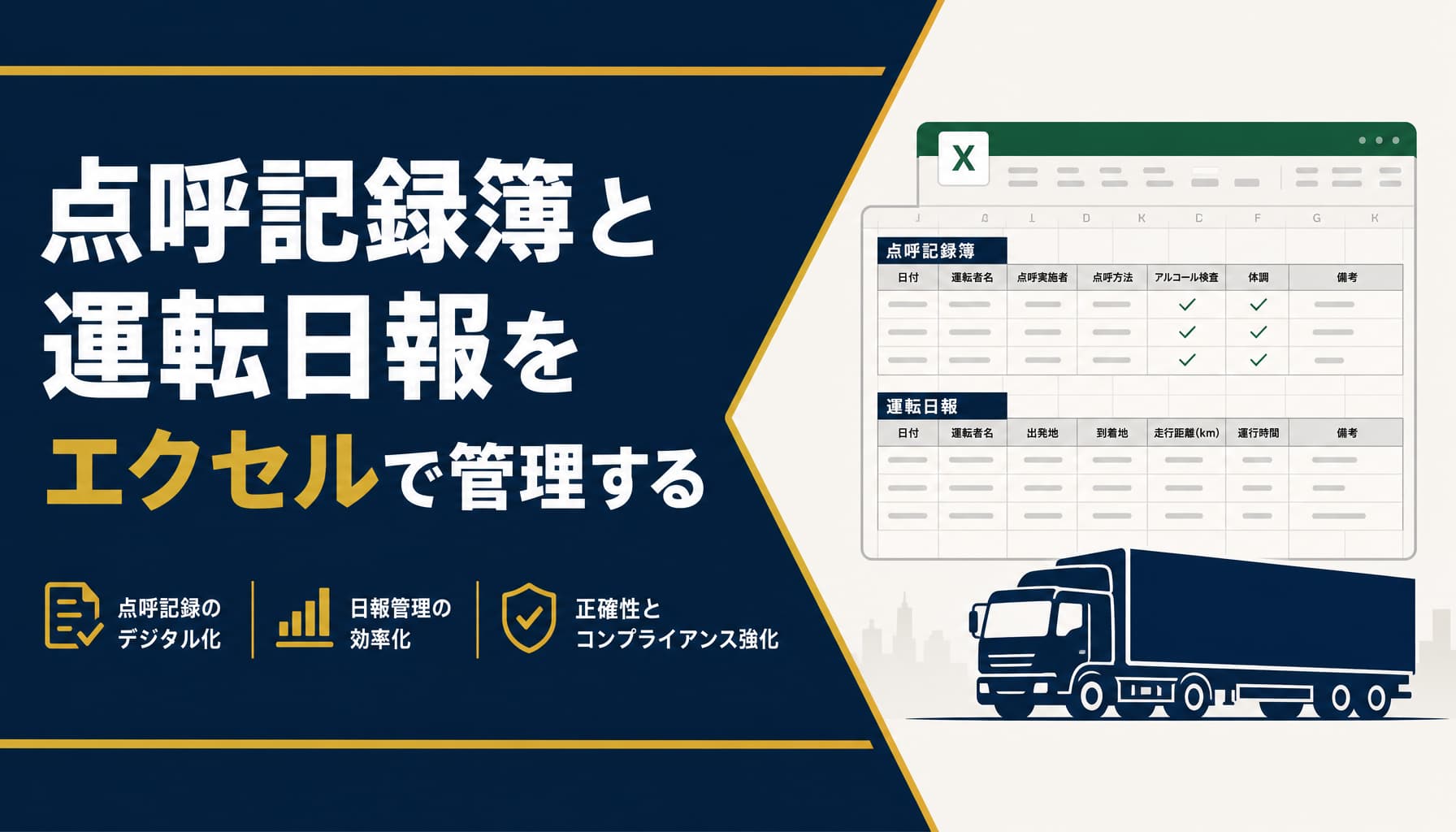 点呼記録簿と運転日報をエクセルで管理する方法と2024年問題の実務