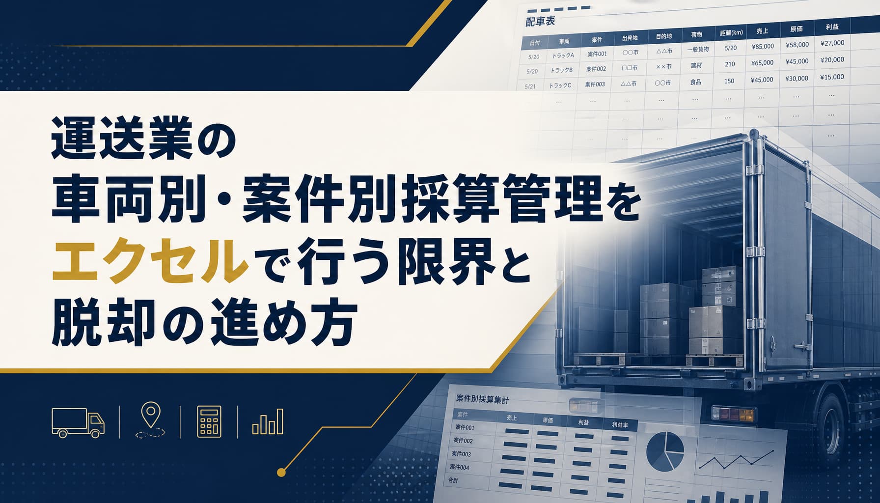 運送業の車両別・案件別採算管理をエクセルで行う限界と脱却の進め方