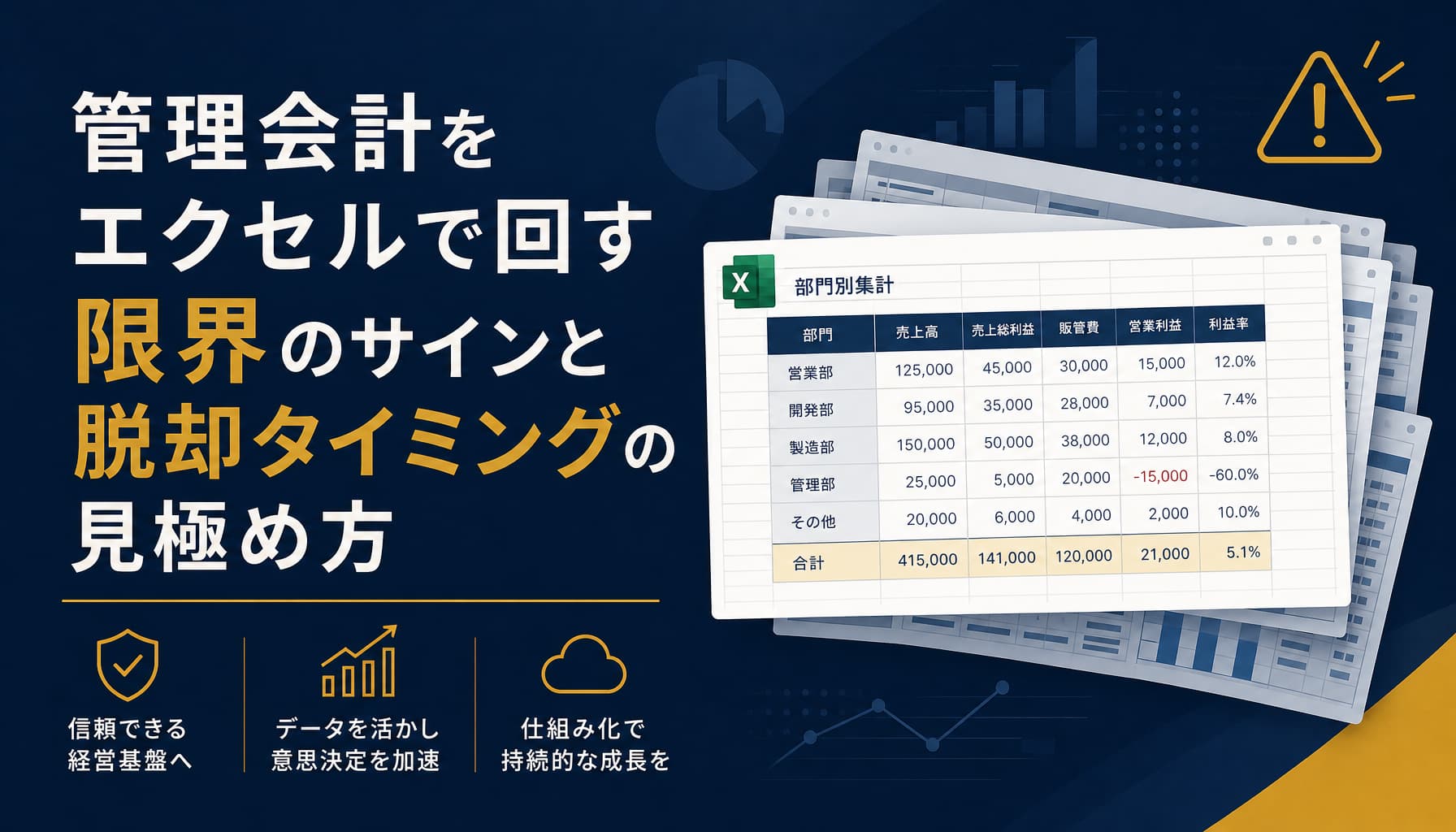管理会計をエクセルで回す限界のサインと脱却タイミングの見極め方