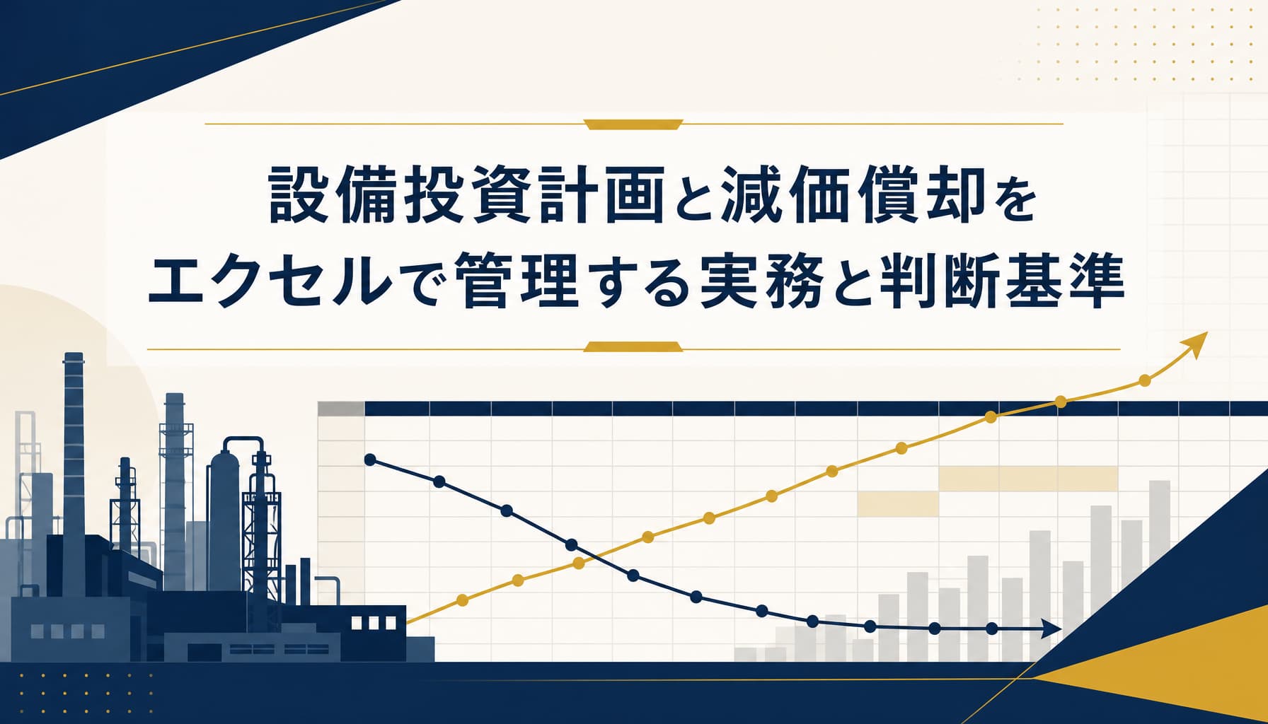 設備投資計画と減価償却をエクセルで管理する実務と更新時期の判断基準