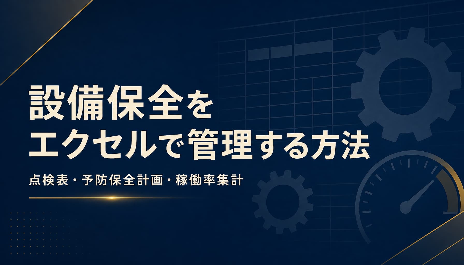 設備保全をエクセルで管理する方法【点検表・予防保全計画・稼働率集計】