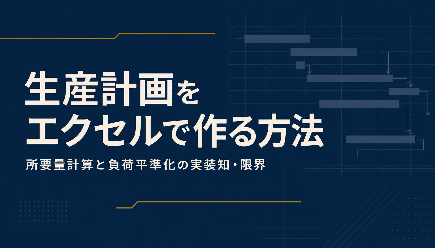 生産計画をエクセルで作る方法 所要量計算と負荷平準化の実装知・限界
