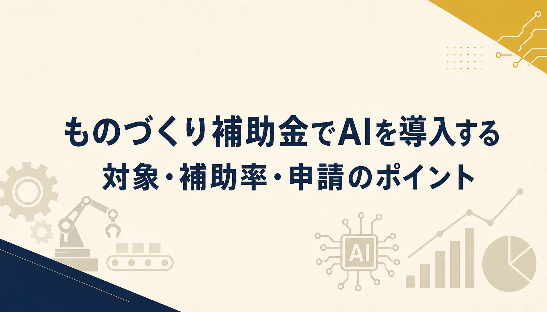 ものづくり補助金でAIを導入する 対象・補助率・申請のポイント