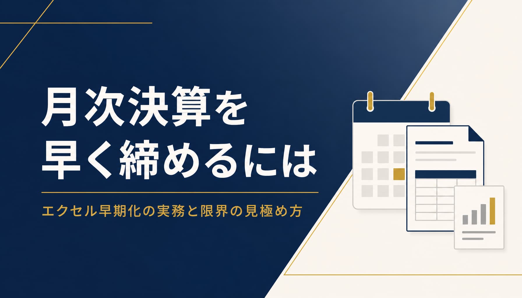 月次決算を早く締めるには エクセル早期化の実務と限界の見極め方