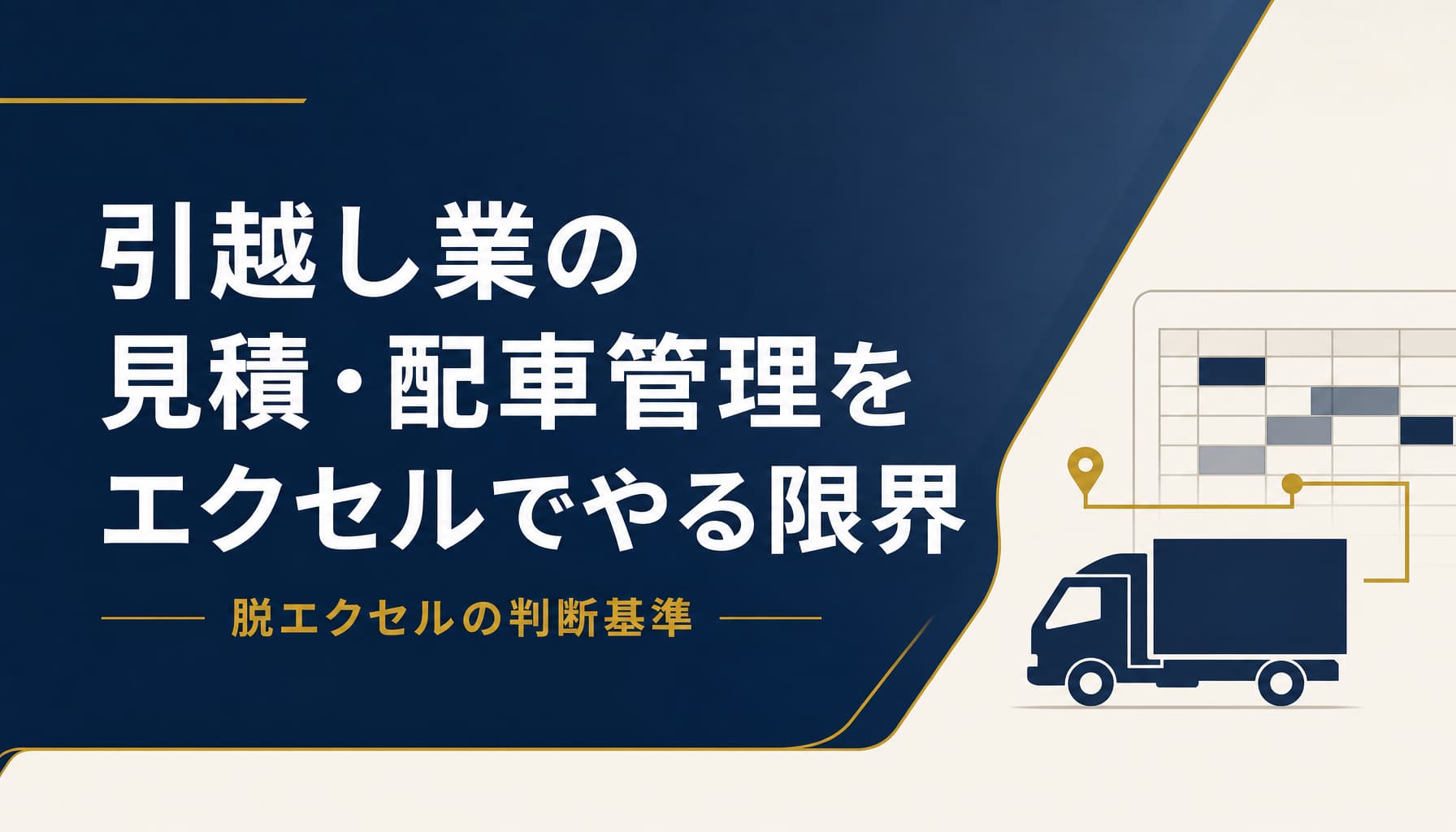 引越し業の見積・配車管理をエクセルでやる限界と脱エクセルの判断基準
