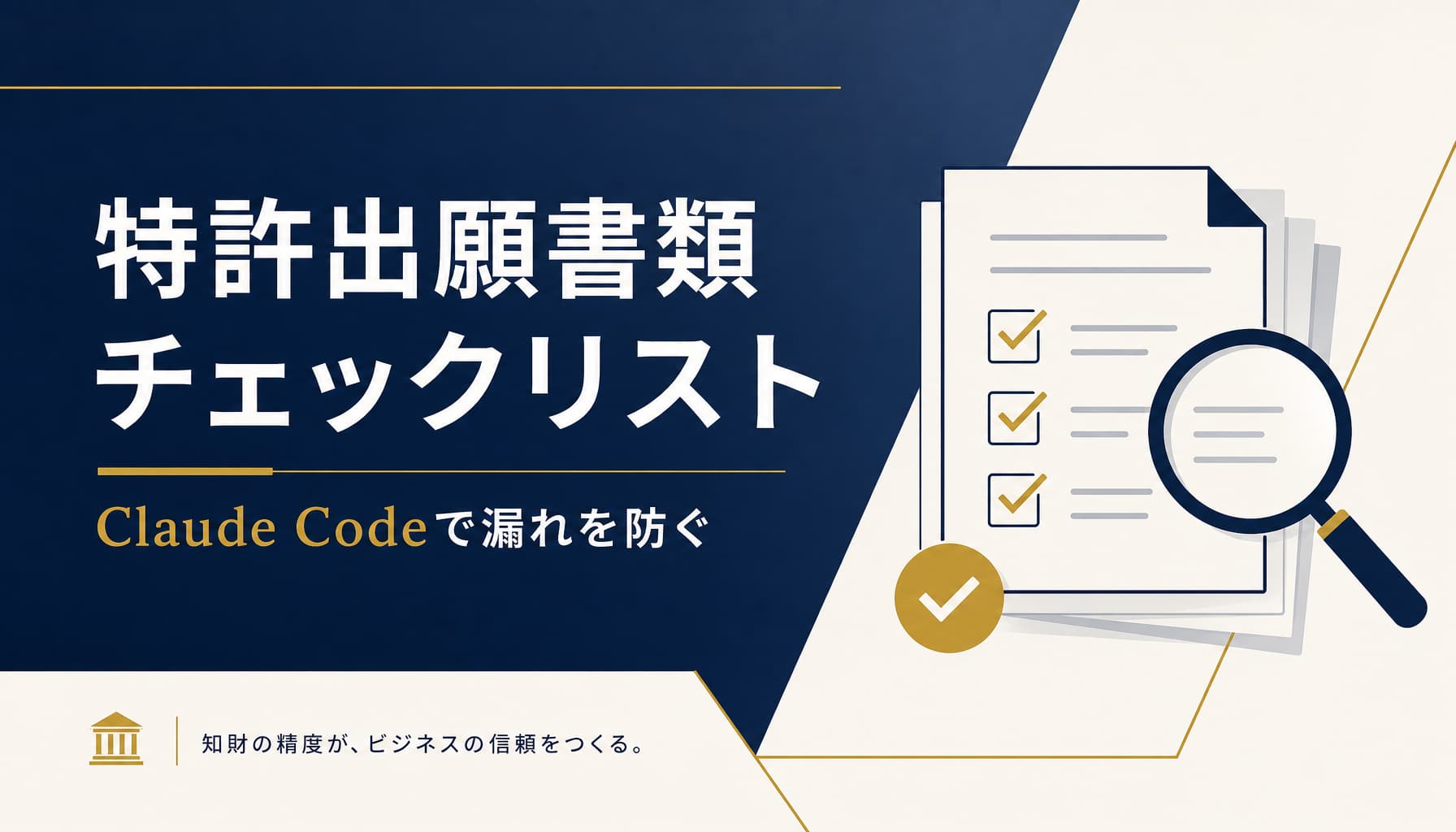 弁理士事務所の特許出願書類一式チェックリストをClaude Codeで作成し漏れを防ぐ方法