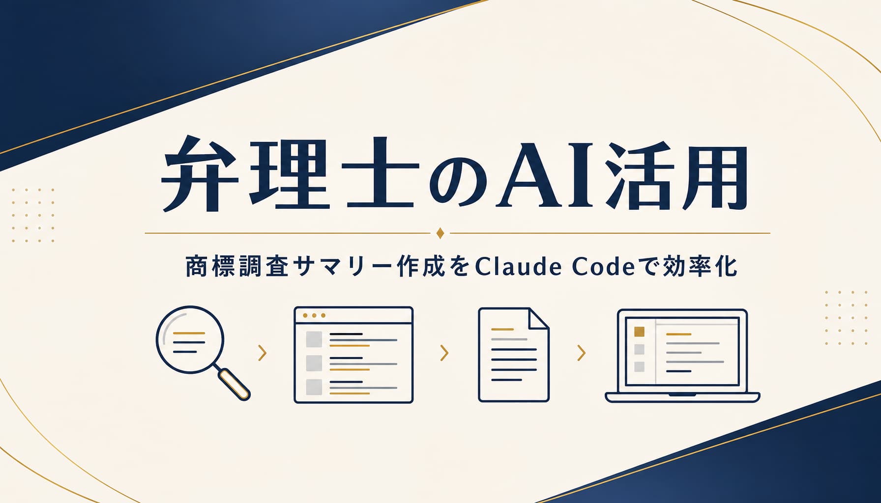 弁理士事務所の商標調査サマリー作成をClaude Codeで効率化する範囲と境界
