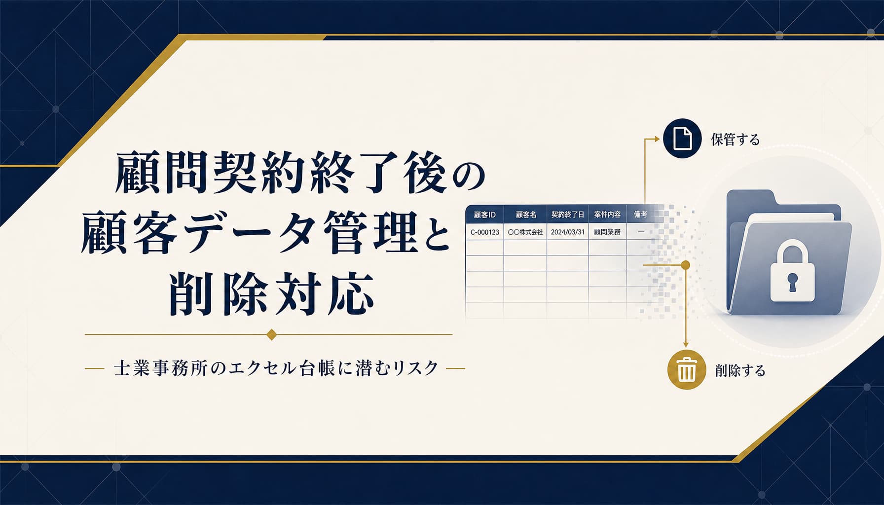 顧問契約終了後の顧客データ管理と削除対応 士業事務所のエクセル台帳に潜むリスク