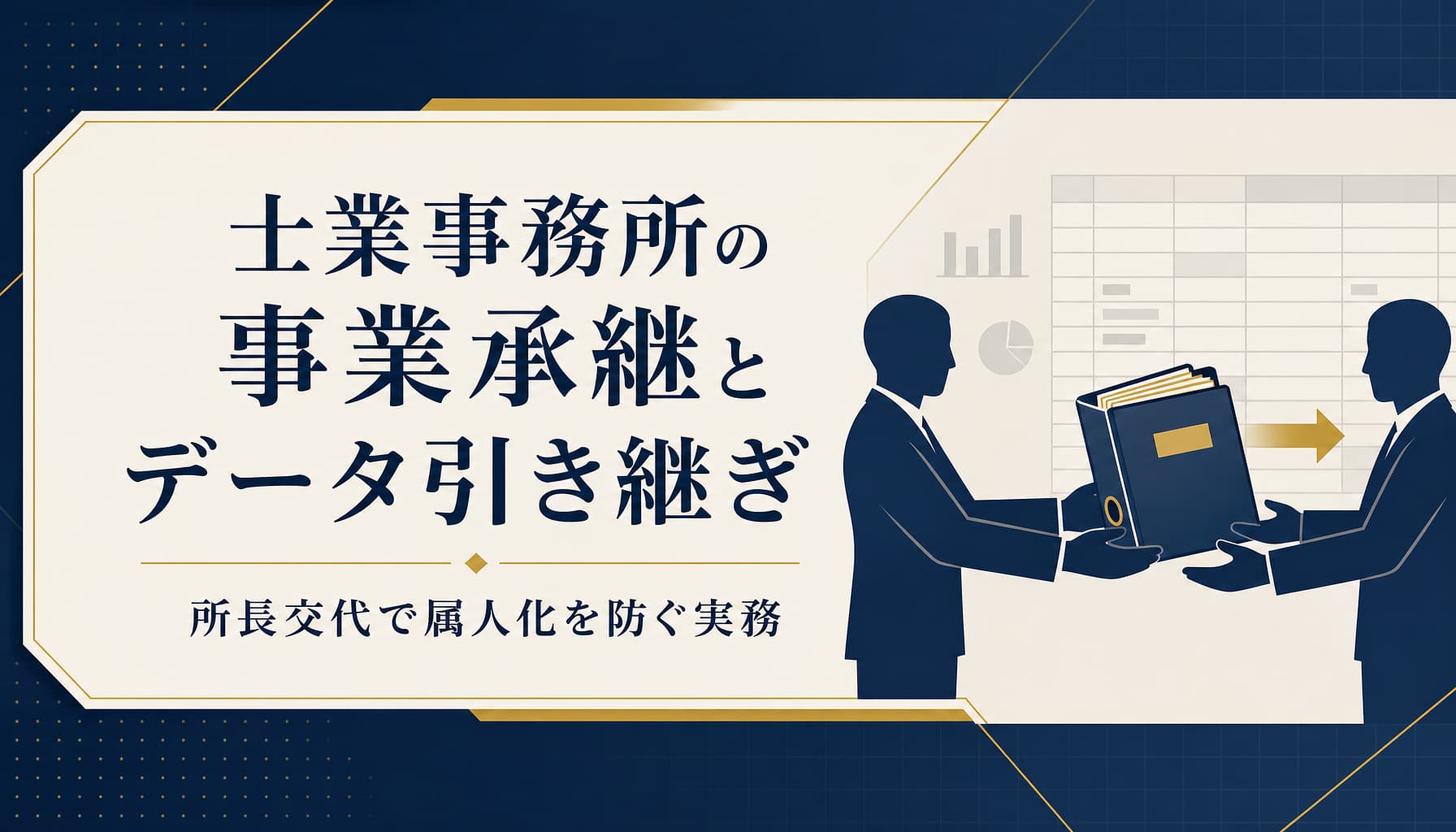 士業事務所の事業承継と顧問先データ引き継ぎ 所長交代で属人化を防ぐ実務