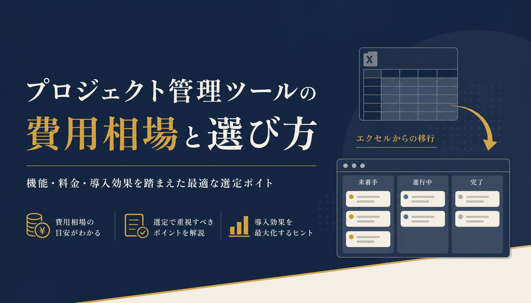 プロジェクト管理ツールの費用相場と失敗しない選び方【2026年】