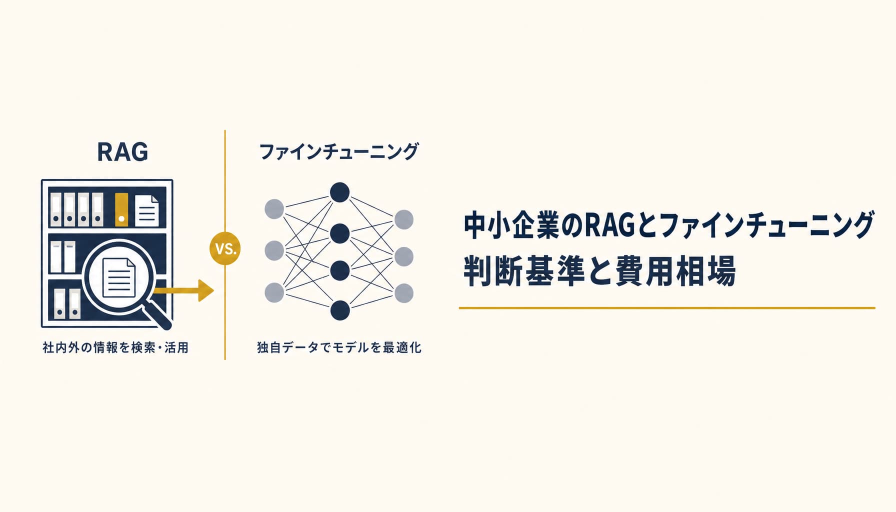 中小企業のRAGとファインチューニング 判断基準と費用相場