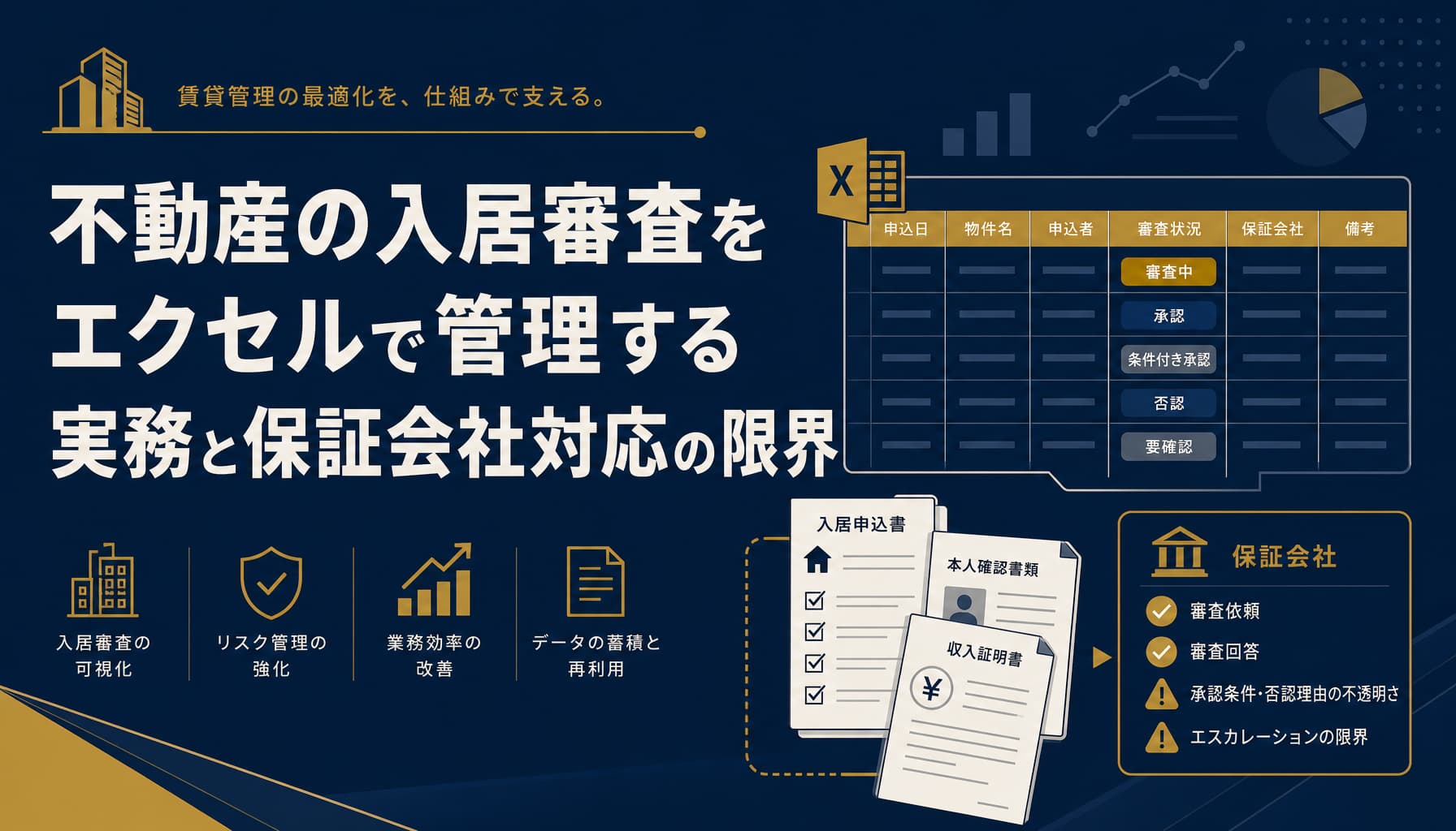 不動産の入居審査をエクセルで管理する実務と保証会社対応の限界