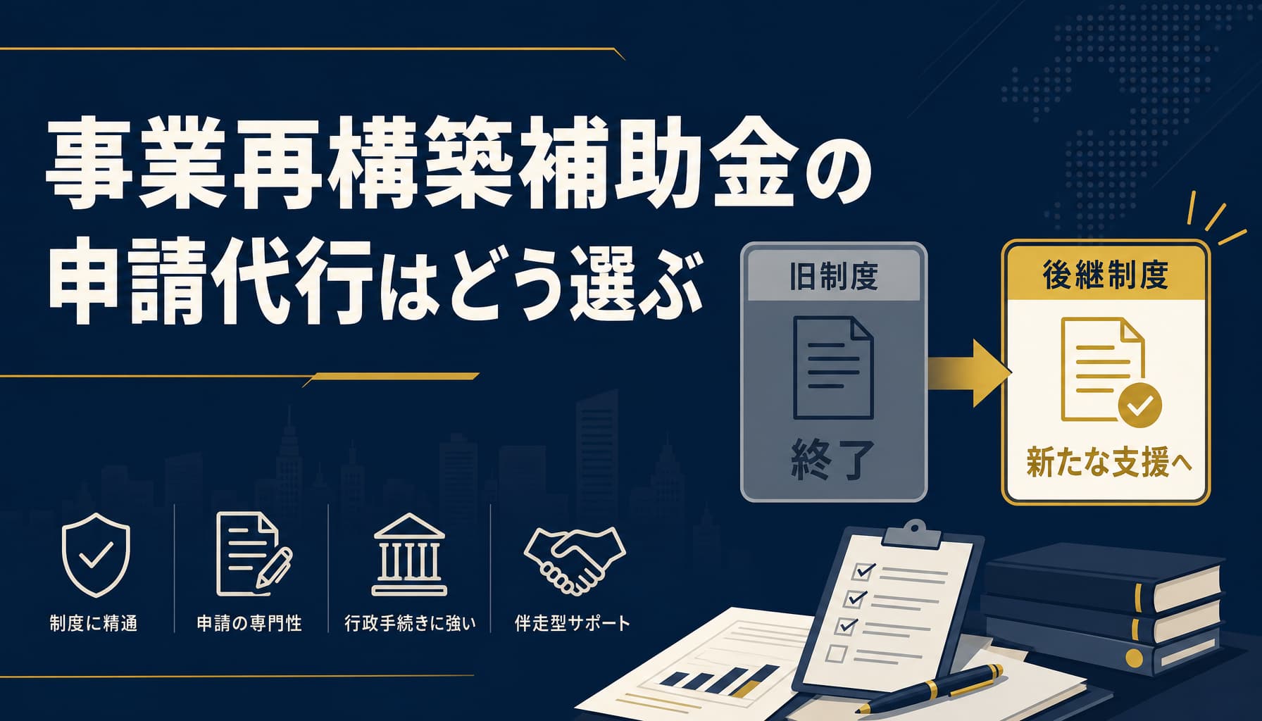 事業再構築補助金の申請代行はどう選ぶ 2026年の後継制度と費用相場・AI活用