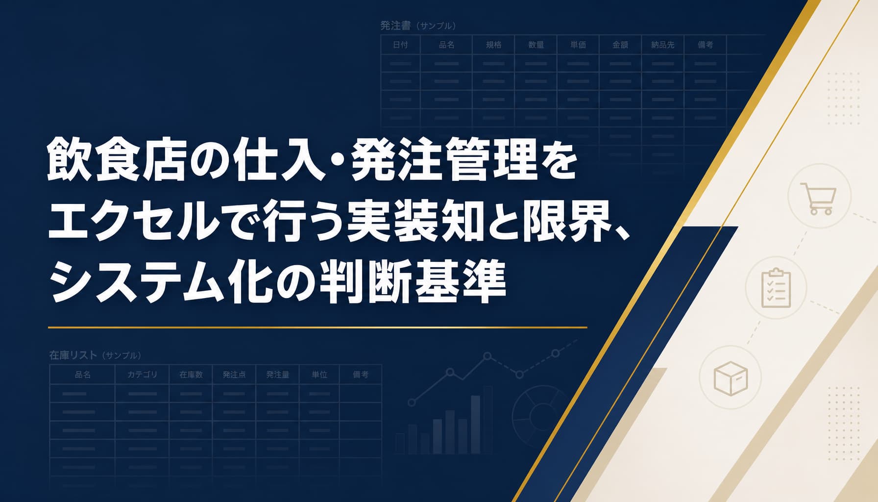 飲食店の仕入・発注管理をエクセルで行う実装知と限界、システム化の判断基準