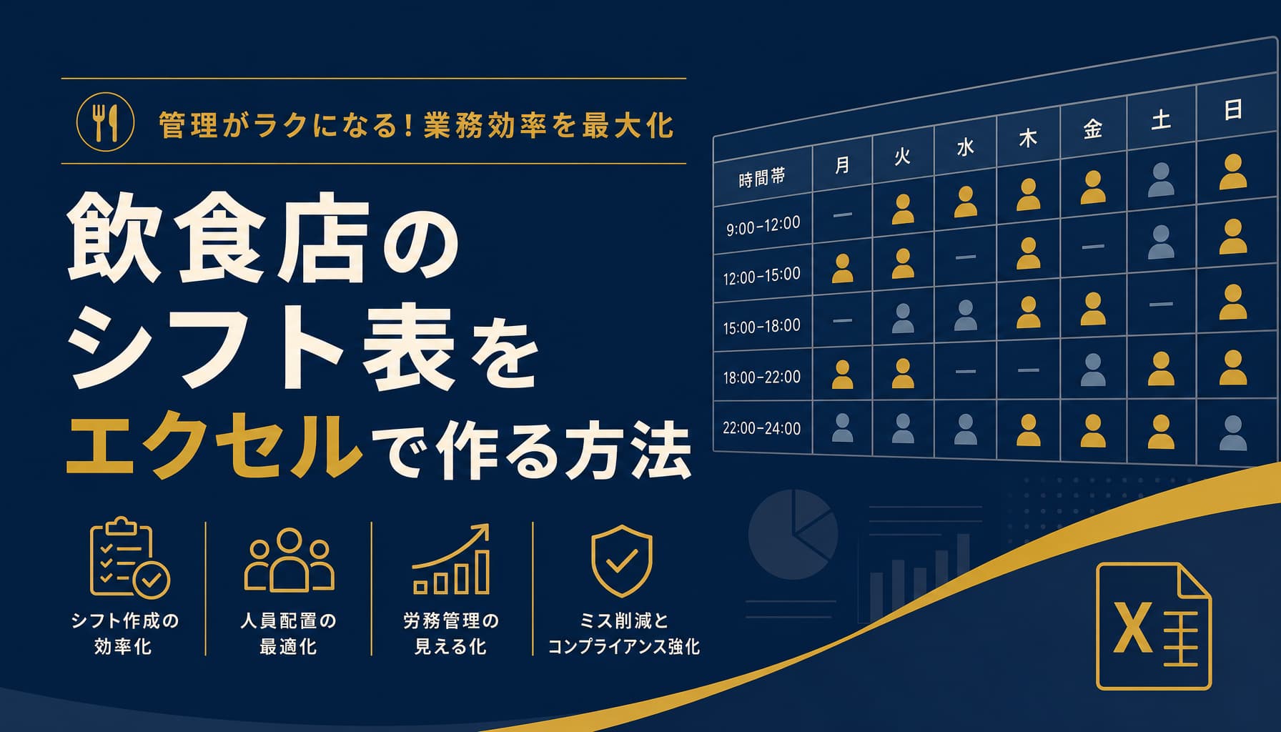 飲食店のシフト表をエクセルで作る方法と人件費自動集計、限界の分岐点