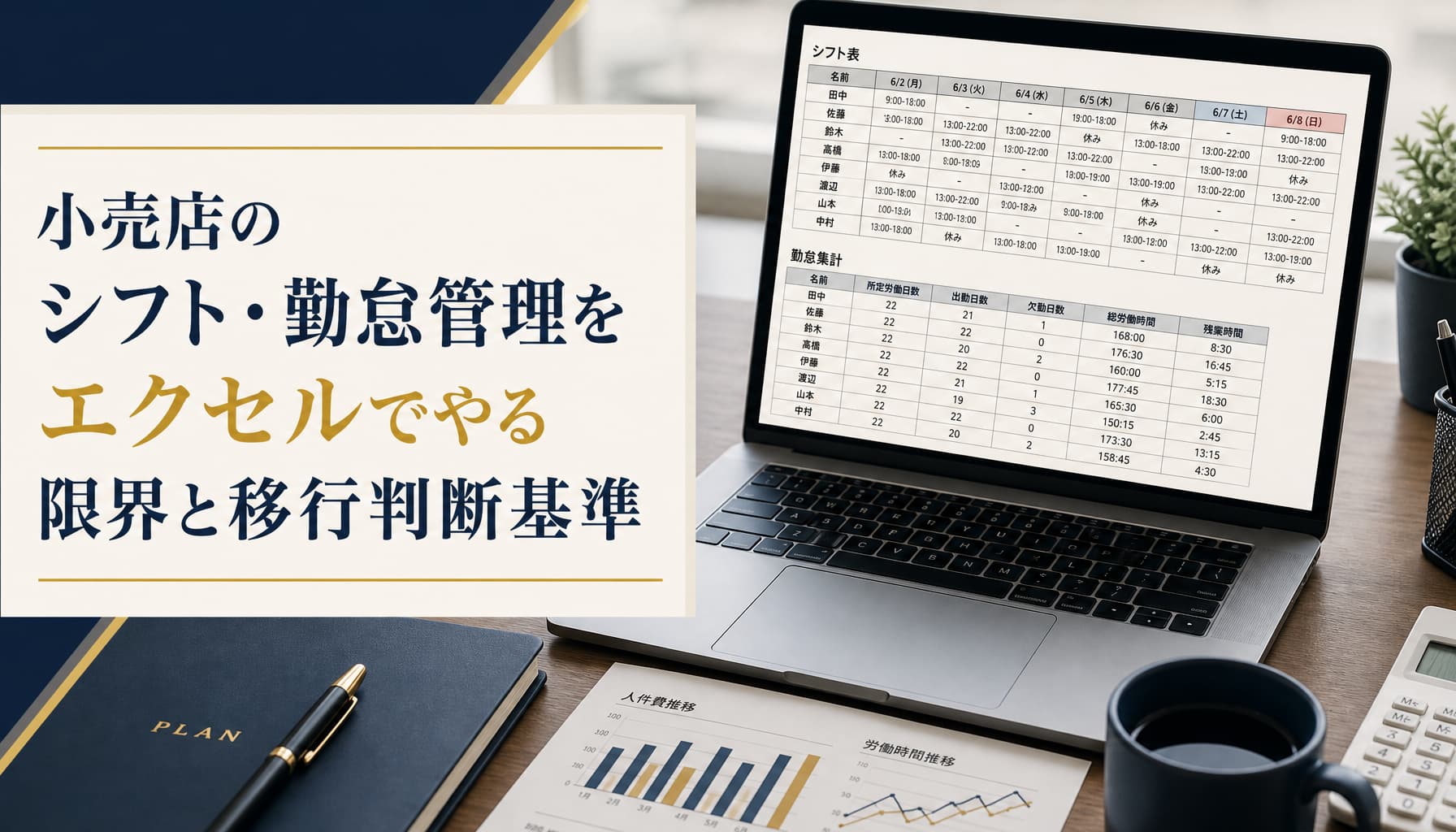 小売店のシフト・勤怠管理をエクセルでやる限界とシステム移行の判断基準