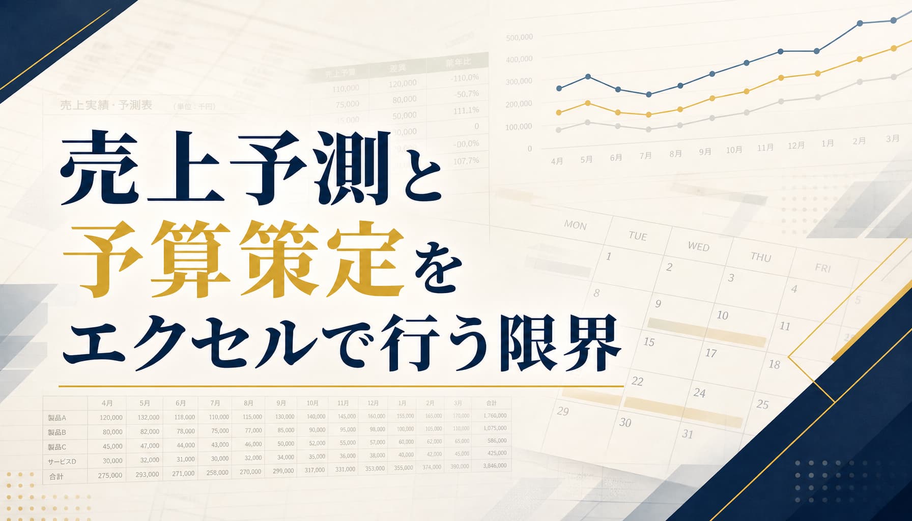 売上予測と予算策定をエクセルで行う限界 季節指数・前年比反映の実務