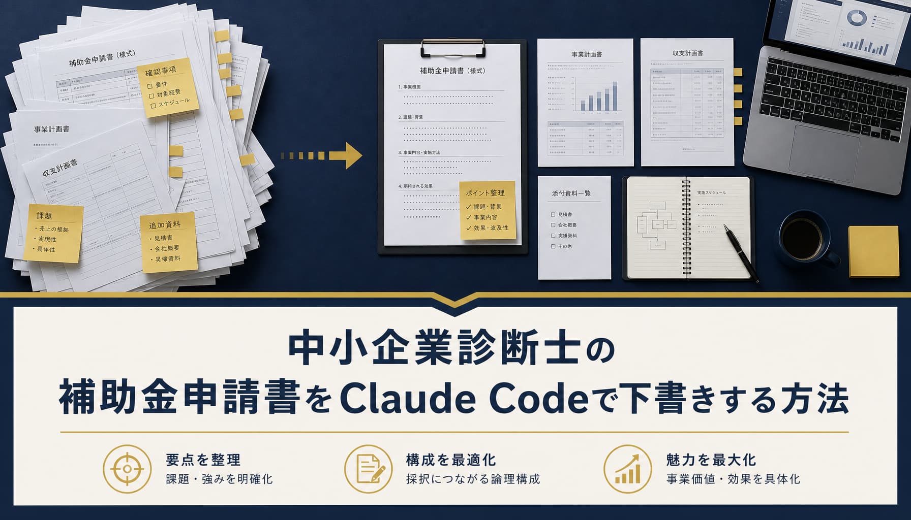 中小企業診断士の補助金申請書をClaude Codeで下書きする方法
