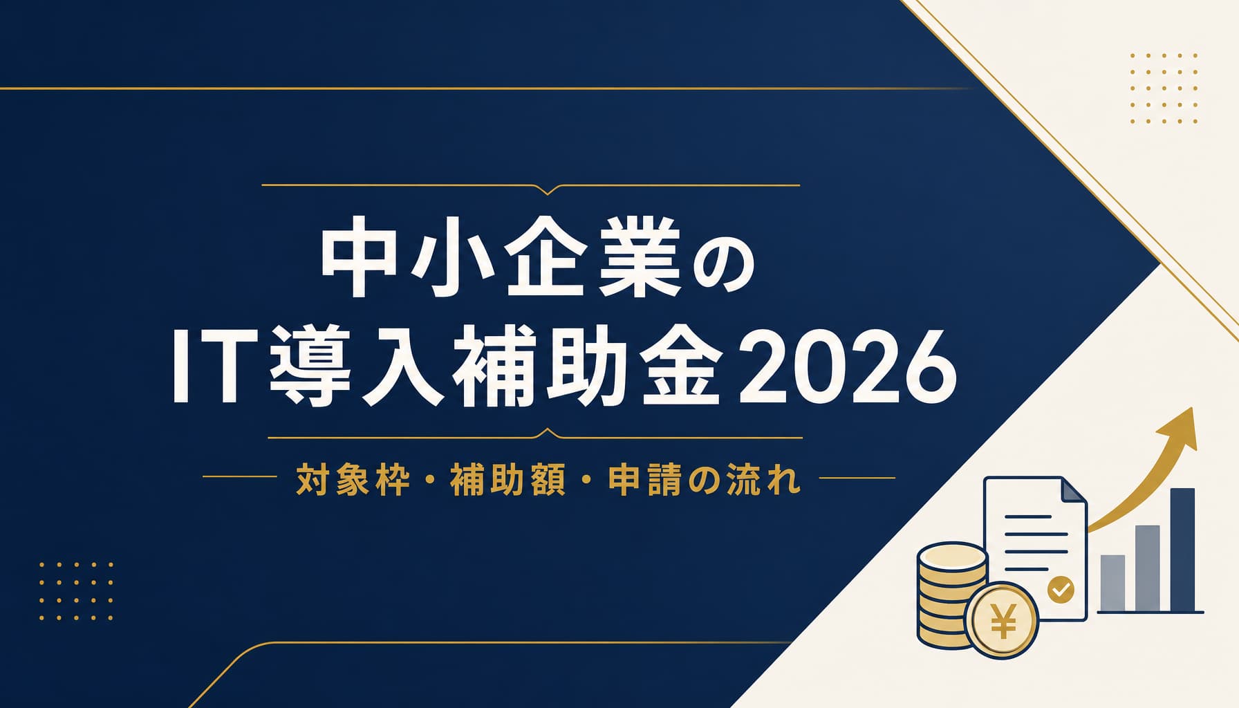 中小企業のIT導入補助金2026 対象枠と補助額・申請の流れを解説