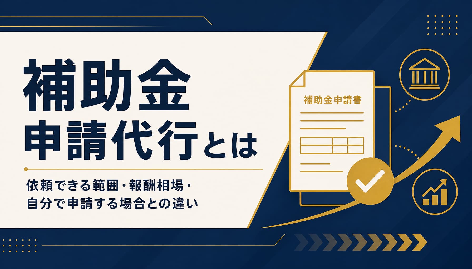 補助金申請代行とは 依頼できる範囲・報酬相場・自分で申請する場合との違い