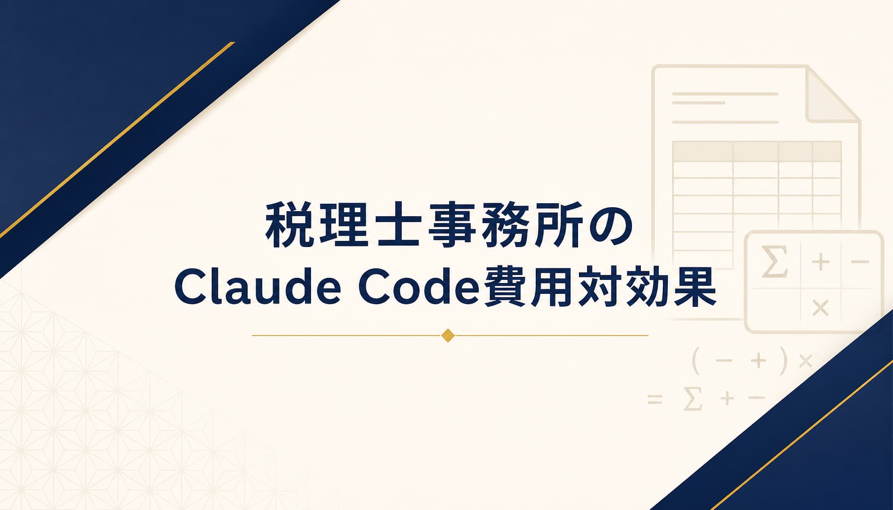 税理士事務所のClaude Code費用対効果 導入コストとROI試算の考え方