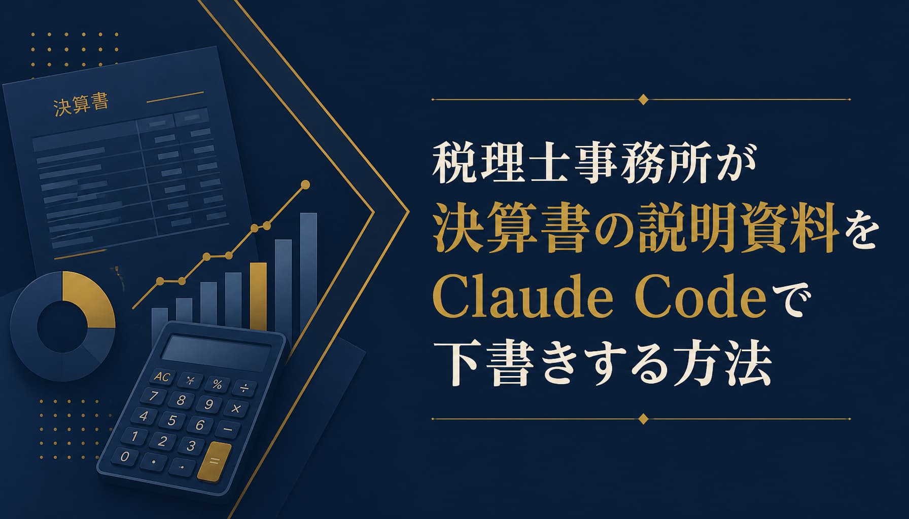 税理士事務所が決算書の説明資料をClaude Codeで下書きする方法