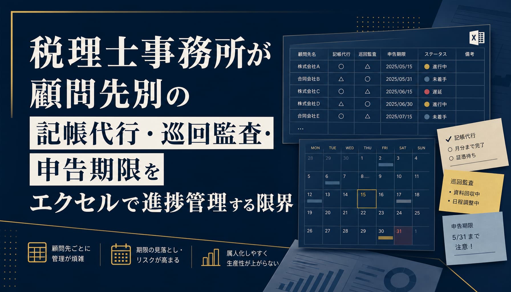 税理士事務所が顧問先別の記帳代行・巡回監査・申告期限をエクセルで進捗管理する限界