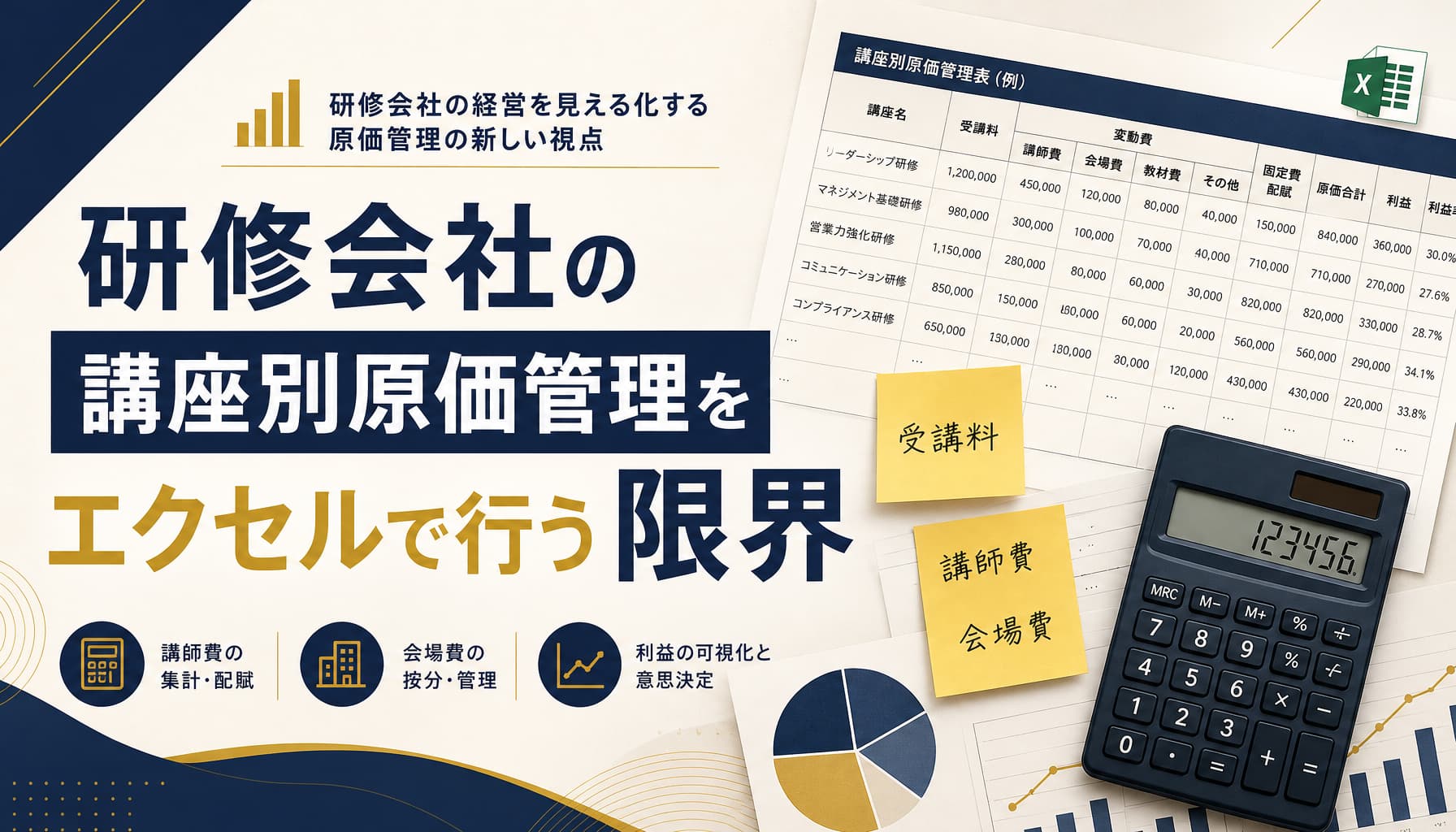 研修会社の講座別原価管理をエクセルで行う限界と講師費・会場費配賦の実務