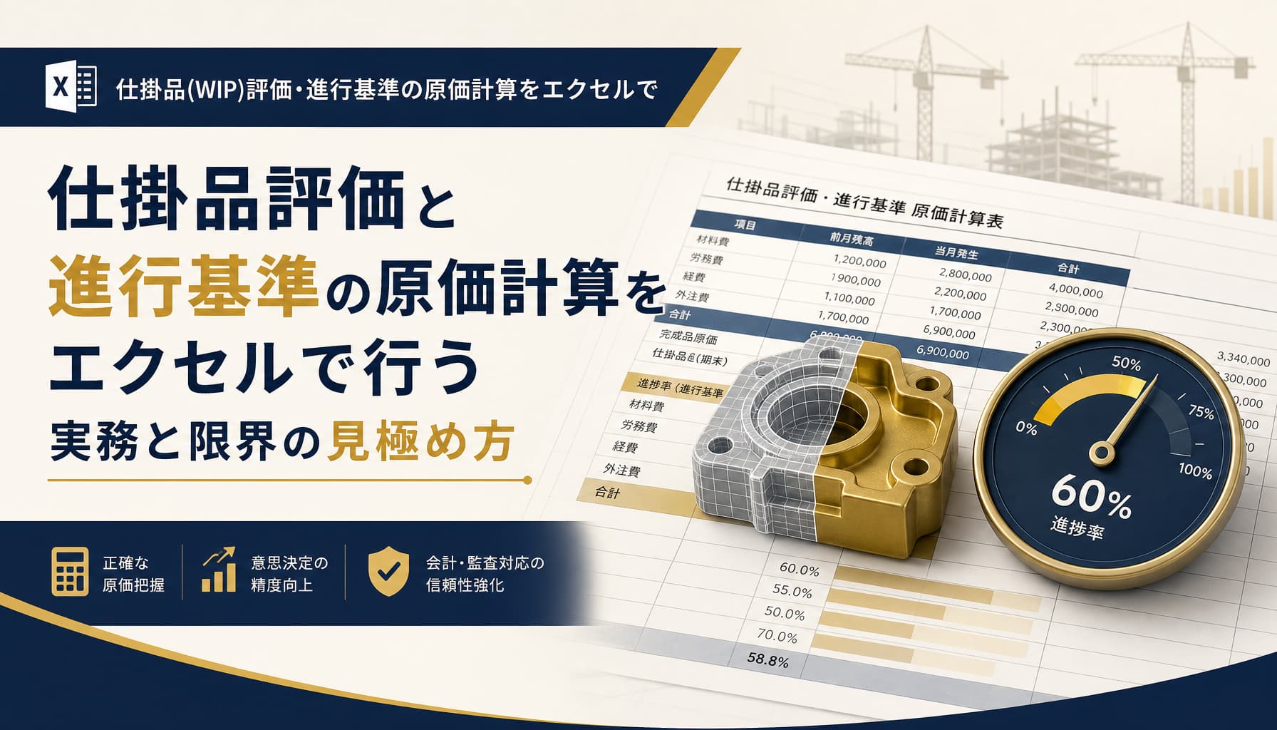 仕掛品評価と進行基準の原価計算をエクセルで行う実務と限界の見極め方