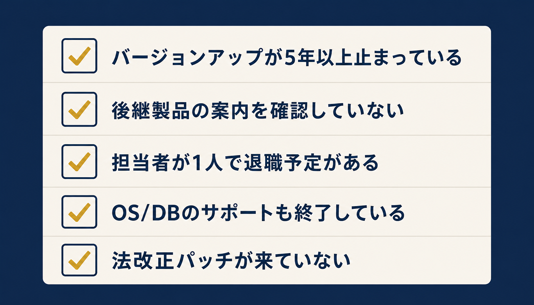 自社のシステムが危険水域に入っているかを確認する5項目のチェックリスト