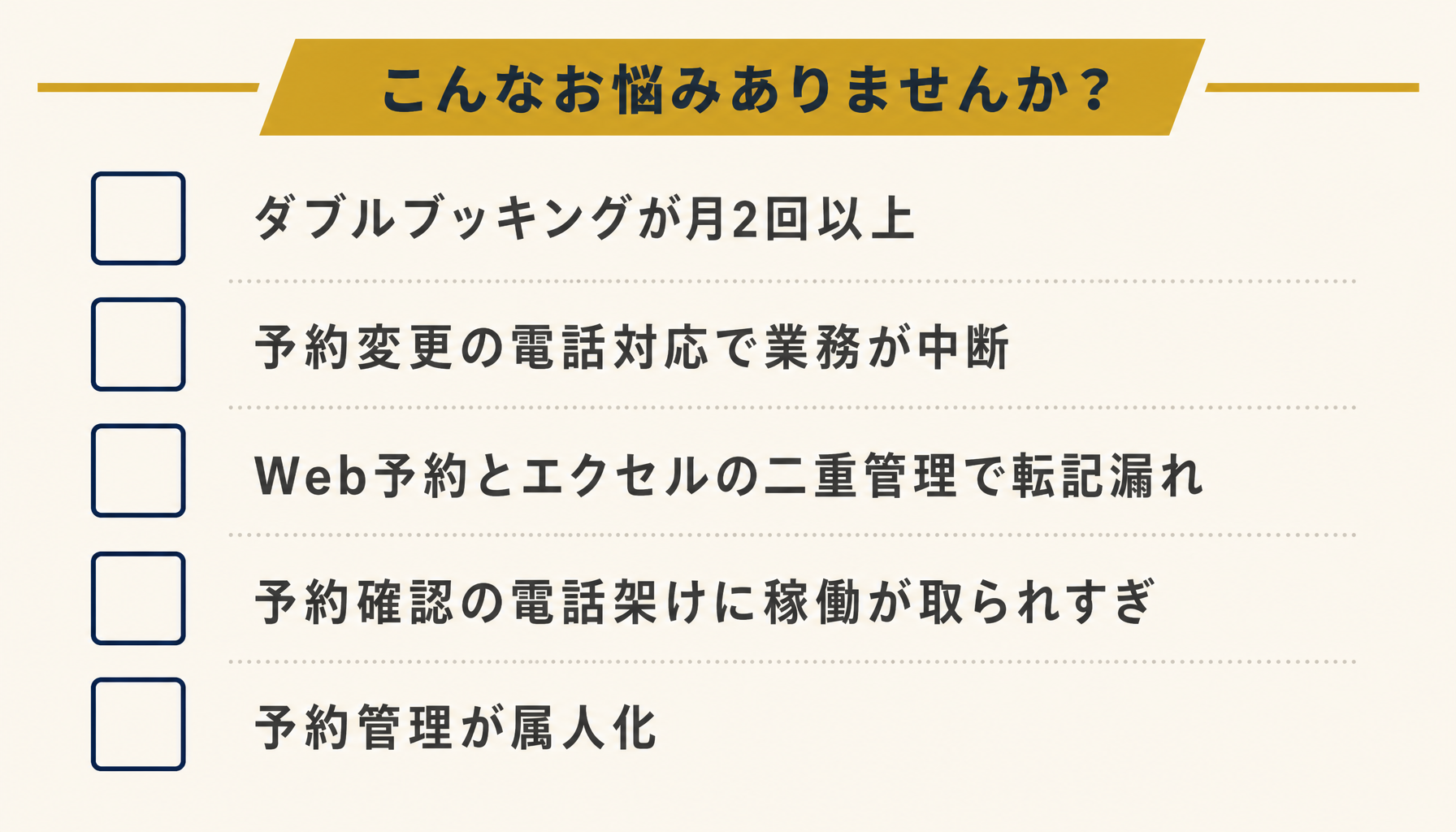 予約管理エクセルの破綻サイン5項目をチェックリスト形式でまとめた図