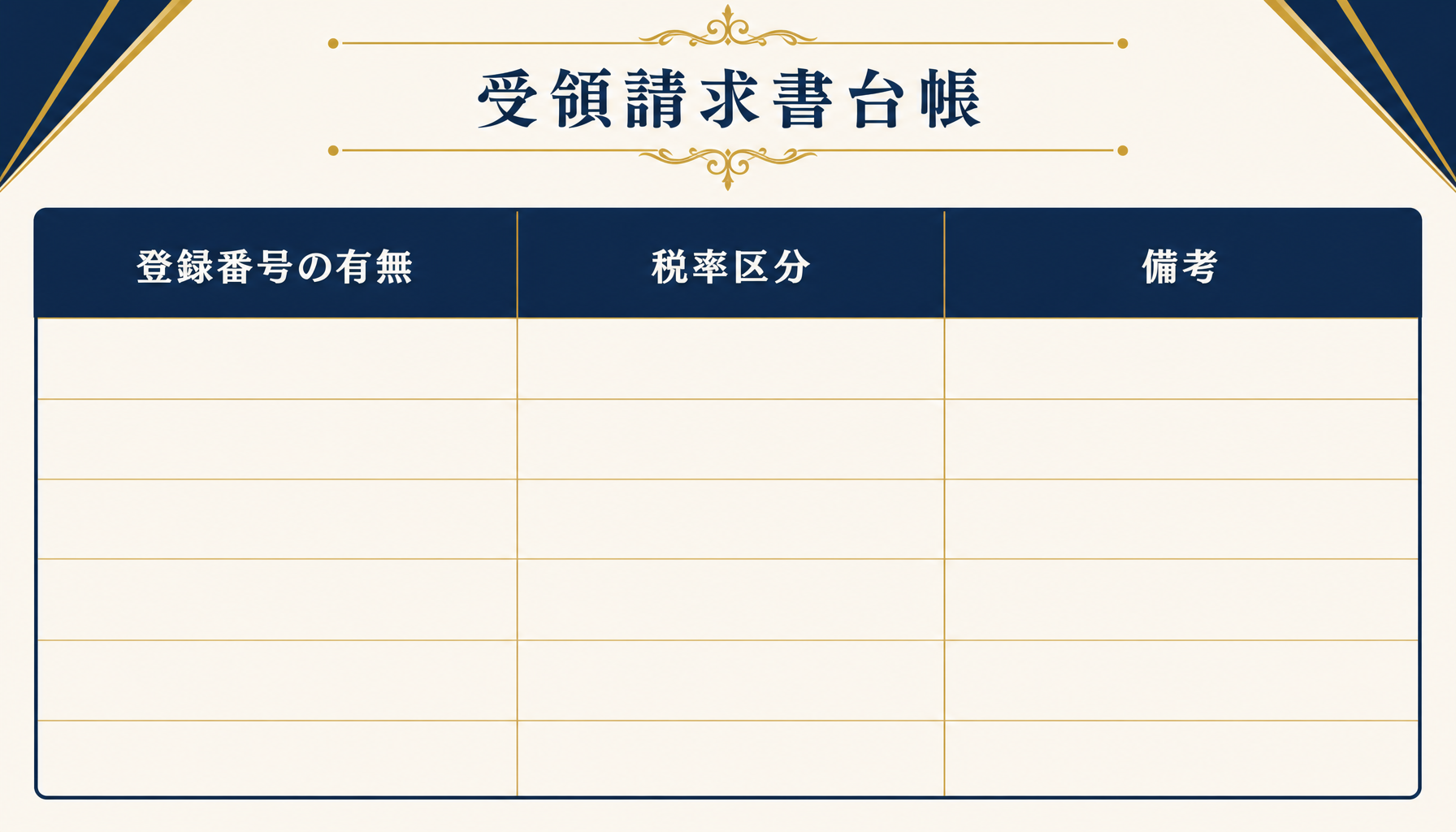 台帳に登録番号の有無・税率区分・備考の列を分けて記録する構造を示す図解