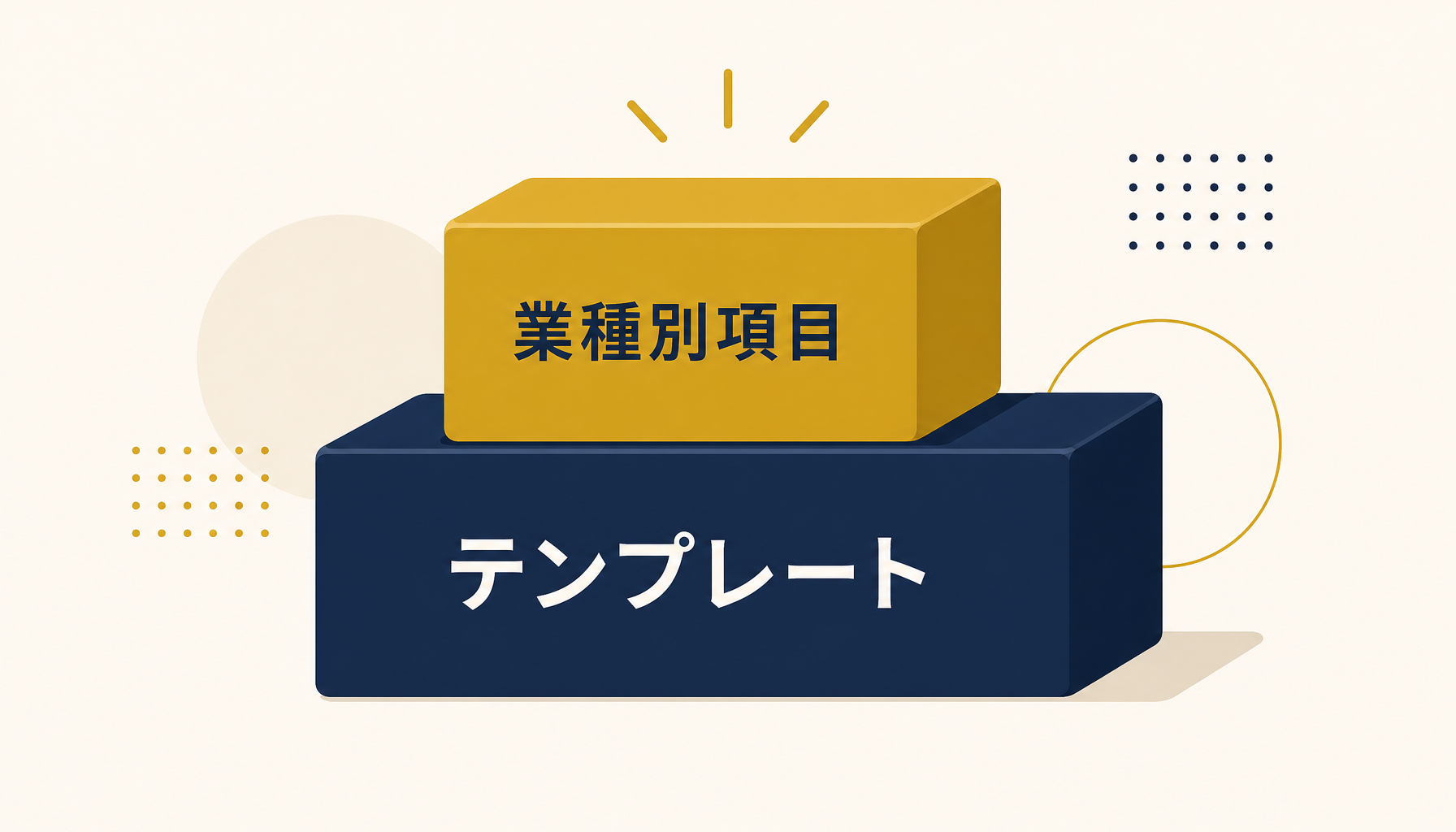 土台となる無料テンプレートの上に自社独自の項目を積み上げるイメージイラスト
