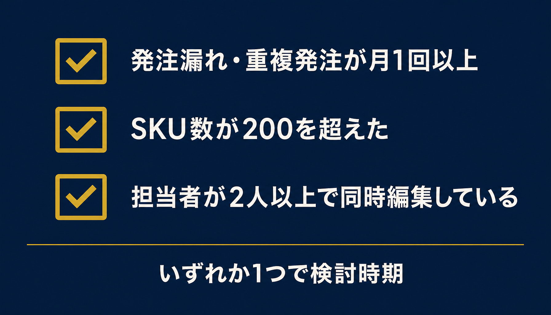 発注漏れ・重複発注の頻度、SKU数、同時編集者数の3つの判断基準を示すチェックリスト図