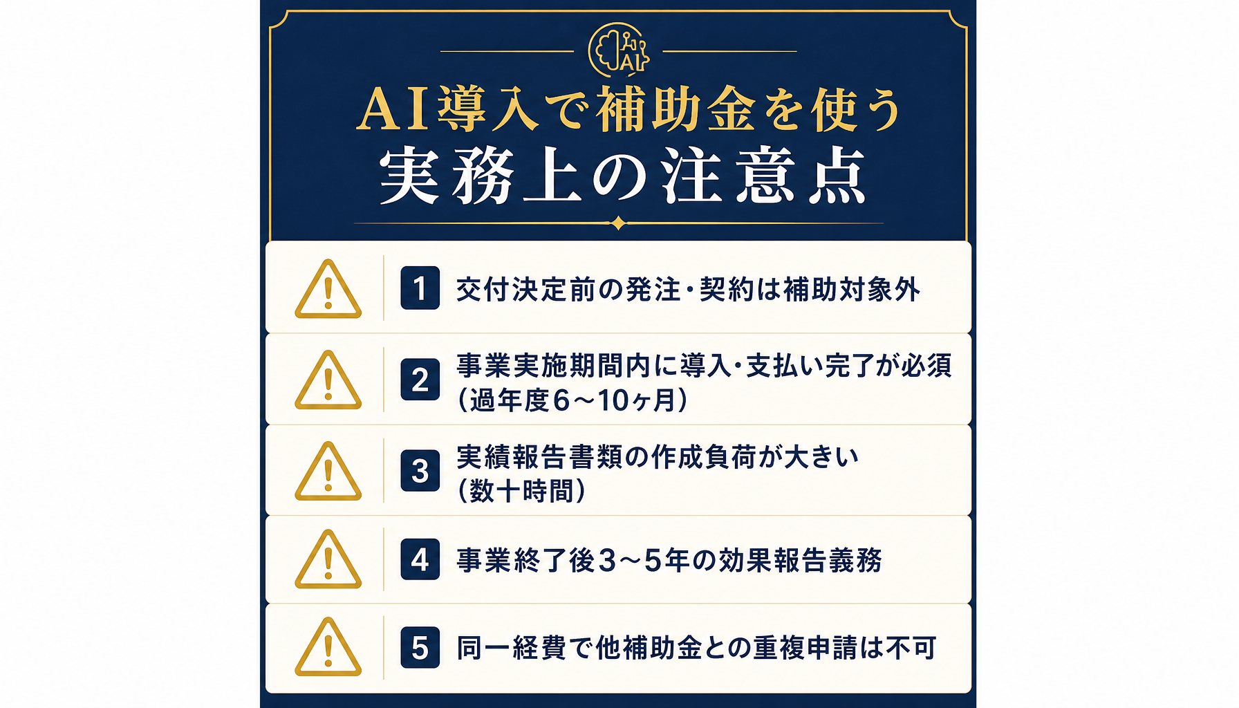 補助金活用の実務上の注意点5項目