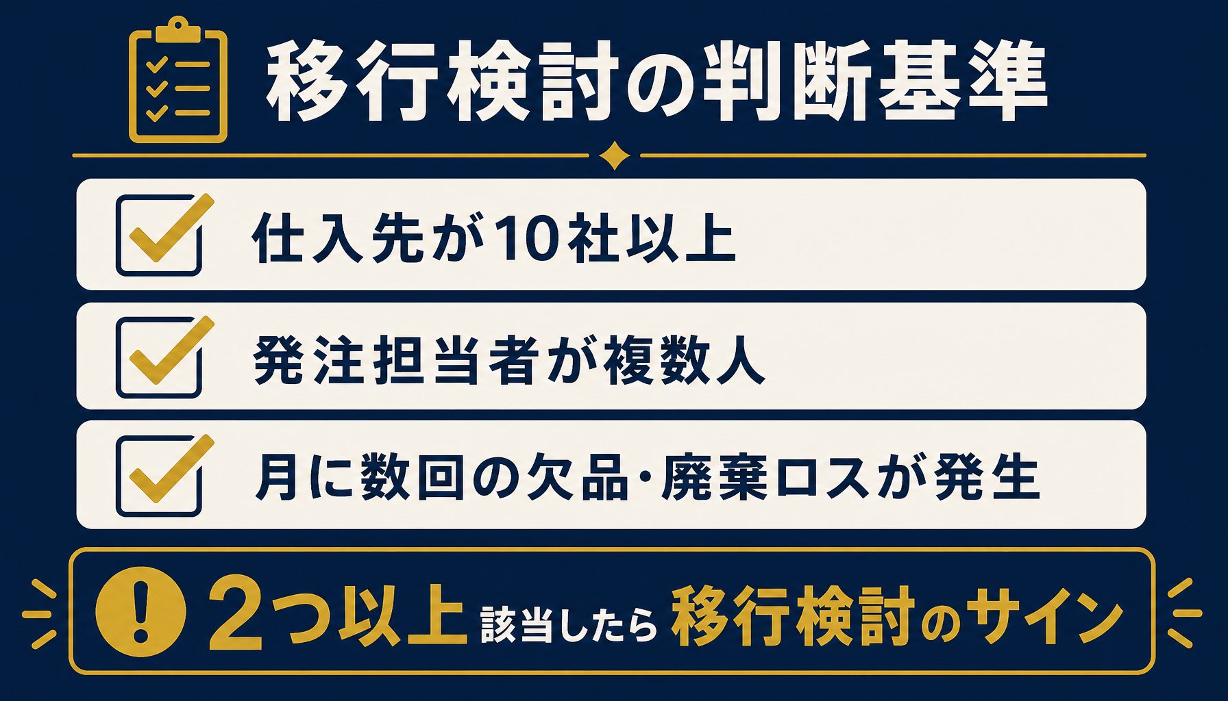 システム移行の判断基準チェックリスト