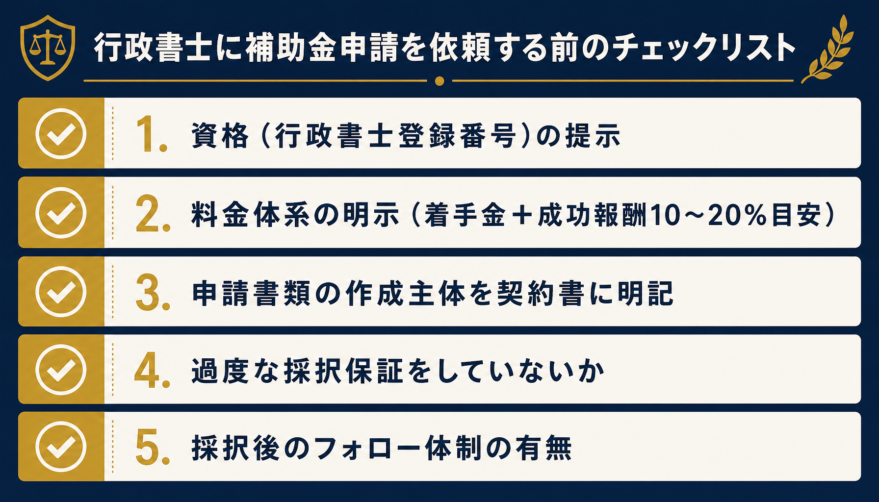 信頼できる補助金申請サポート事業者を見分ける5つのチェックポイントを示すインフォグラフィック